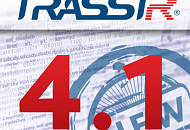 Новый релиз TRASSIR 4.1.131435