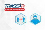 Видеоаналитика TRASSIR для эпидемиологического контроля