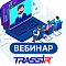 Обучение «TRASSIR СКУД. Новые возможности ПО и оборудования 2024 г.»