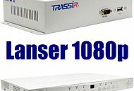 Тотальный апгрейд аналога: TRASSIR Lanser 1080P с поддержкой TVI (TurboHD)