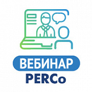 Системы и оборудование безопасности PERCo. Обзор новинок PERCo