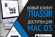 Клиент TRASSIR для MacOS: сделать, нельзя отказаться!