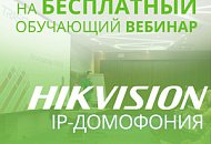 Вебинар: «IP-домофония HikVision»