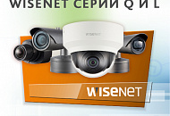 Распродажа IP-камер Wisenet серий Q и L: выгода до 26 %