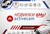 IP-камеры ActiveCam 6 Мп – высокая детализация происходящего!