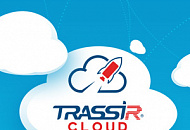 TRASSIR Cloud: используй «облако» на полную!
